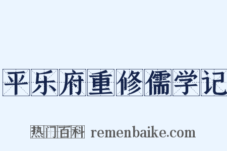 平乐府重修儒学记是什么意思的图片